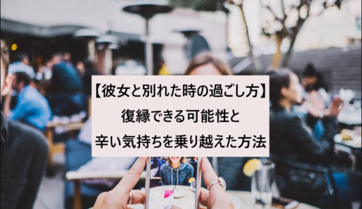 彼氏と別れた後の過ごし方 つらい気持ちを断ち切った方法 マッチング案内役