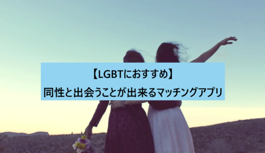 【LGBTにおすすめ】同性と出会うことが出来るマッチングアプリ