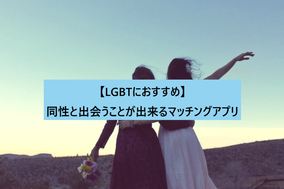 【LGBTにおすすめ】同性と出会うことが出来るマッチングアプリ