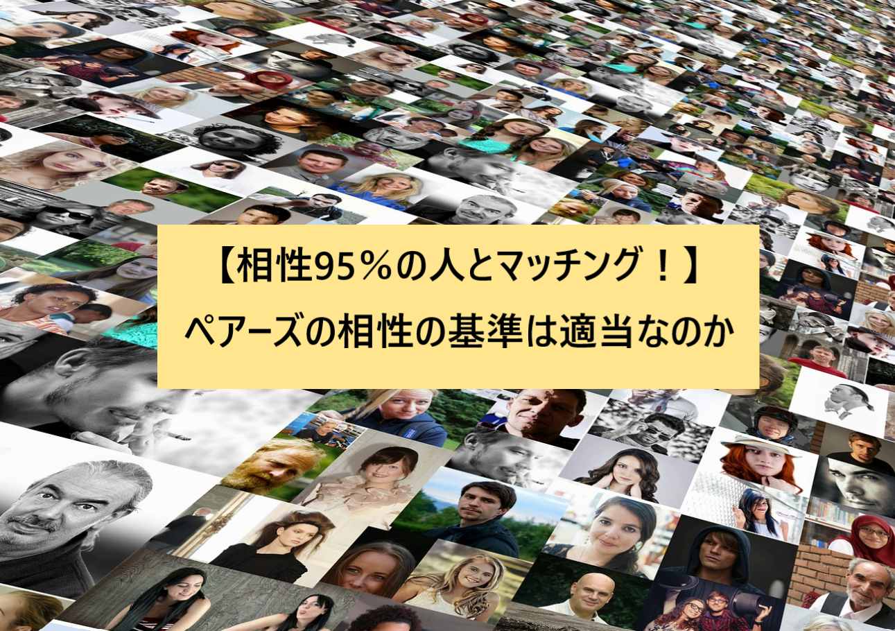 相性95 の人とマッチング ペアーズの相性の基準は適当なのか