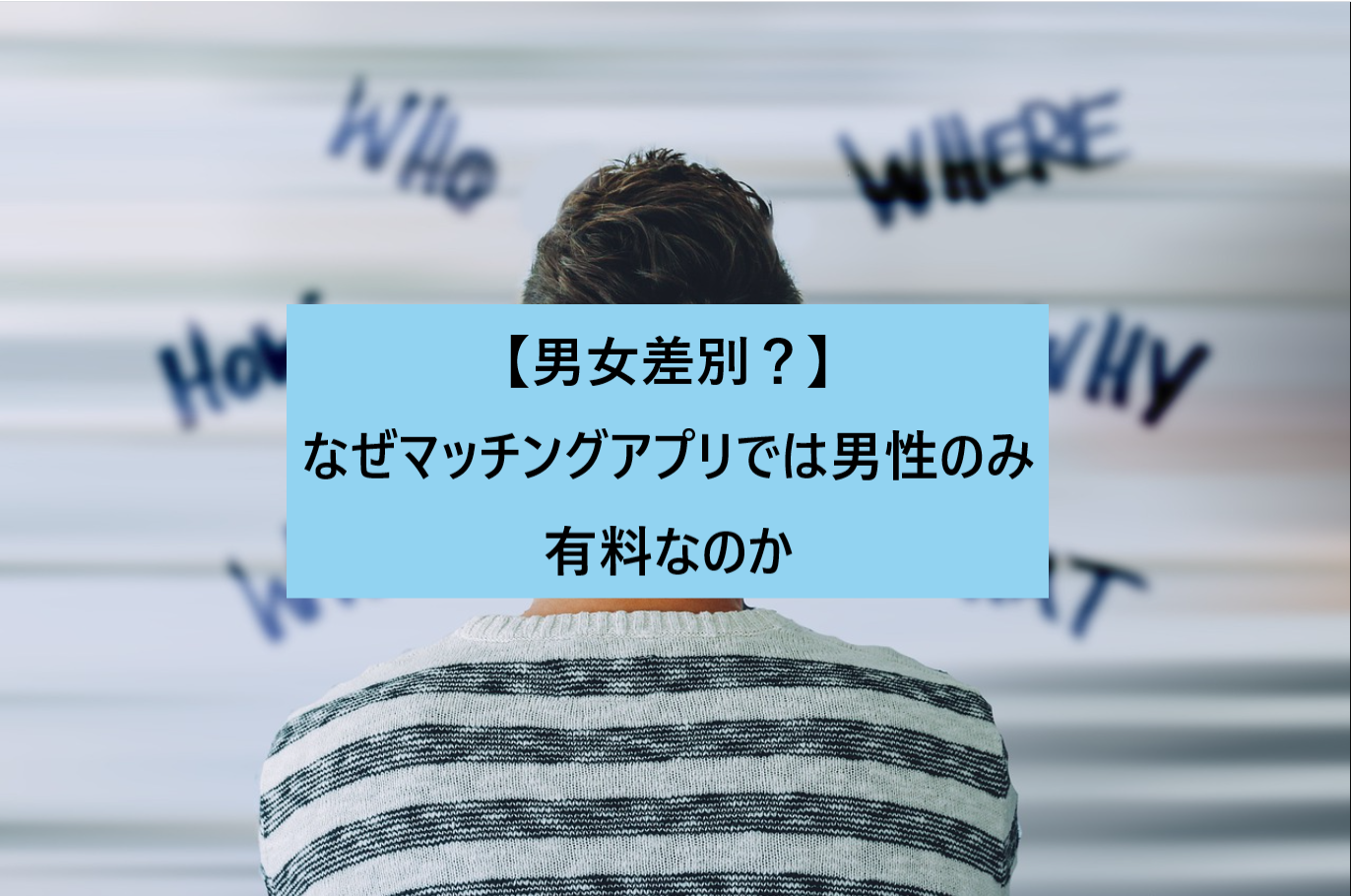 男女差別 なぜマッチングアプリでは男性のみ有料なのか マッチング案内役