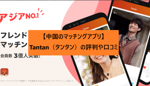 【中国のマッチングアプリ】Tantan（タンタン）の評判や口コミ【日本人でも利用できる】
