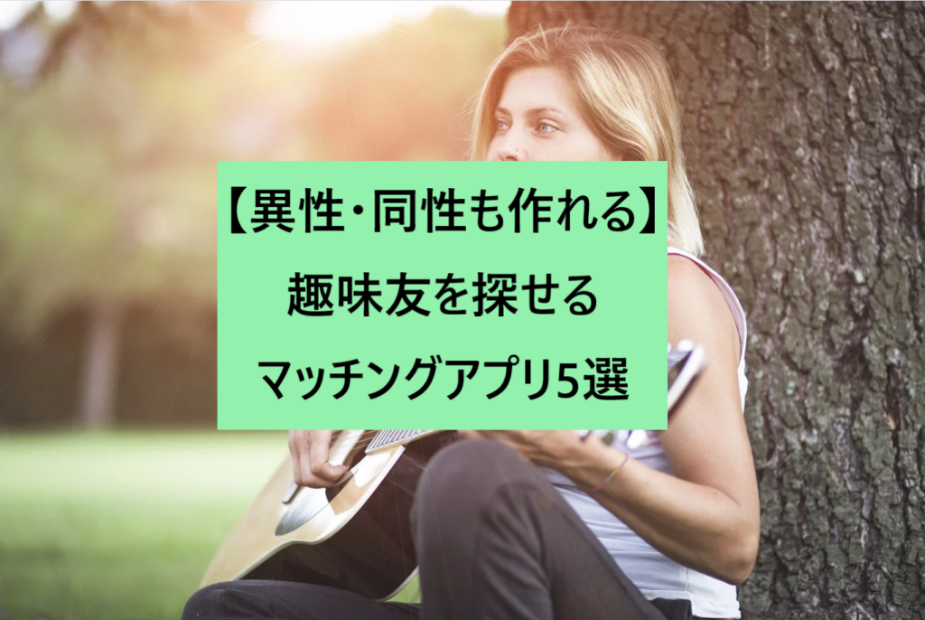 異性 同性も作れる 趣味友を探せるマッチングアプリ5選 マッチング案内役